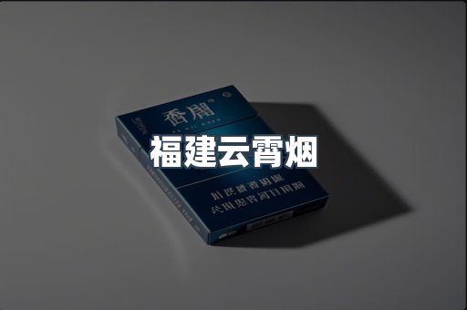 福建云霄烟