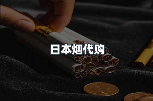日本烟代购